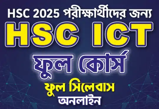 UDVASH HSC ICT ফুল কোর্স